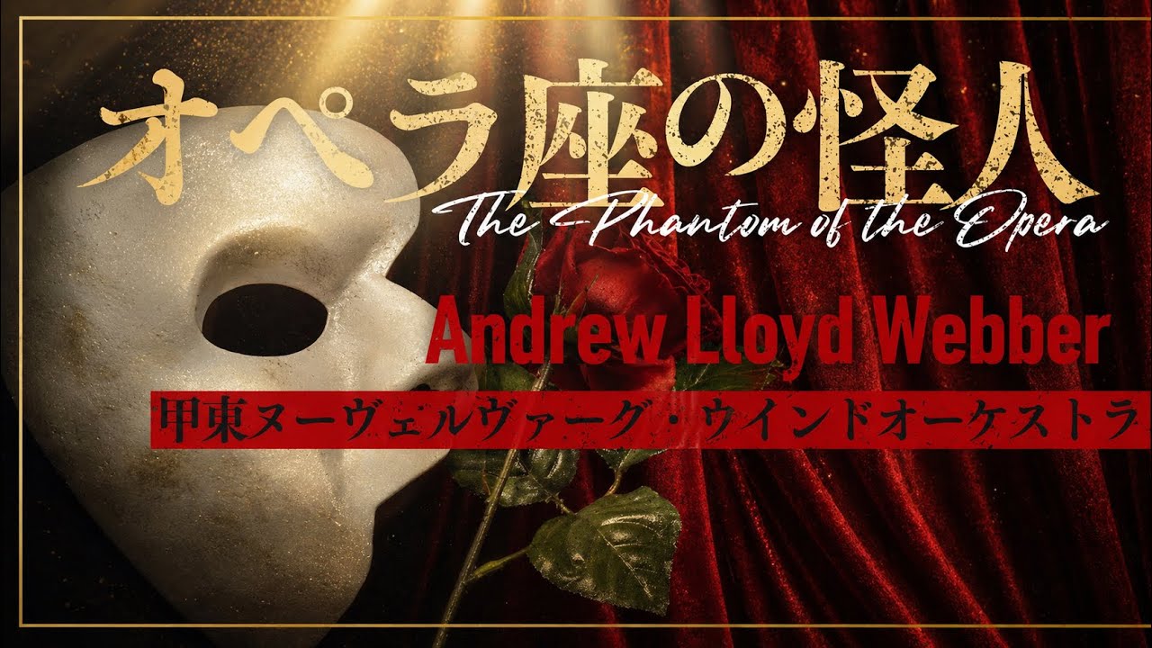 オペラ座の怪人 / アンドリュー・ロイド・ウェッバー  The Phantom of the Opera