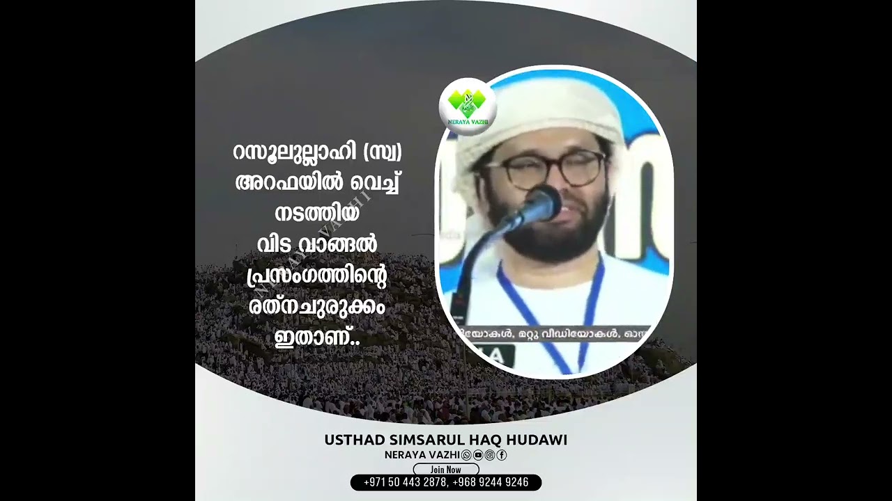 റസൂലുല്ലാഹി (സ്വ) അറഫയിൽ വെച്ച് നടത്തിയ വിടവാങ്ങൽ പ്രസംഗം.