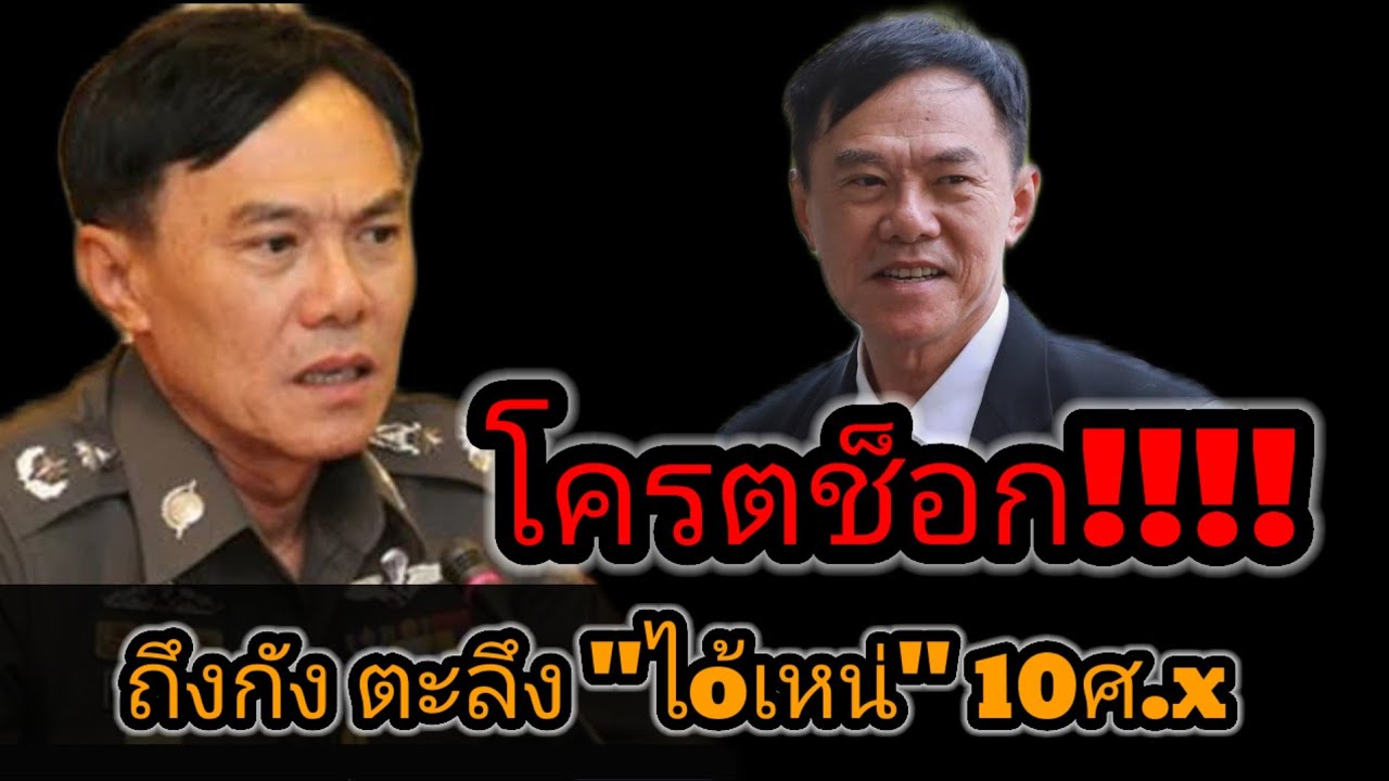#เรวัชกลิ่นเกษร โครตช็อก! ถึงกับตะลึง