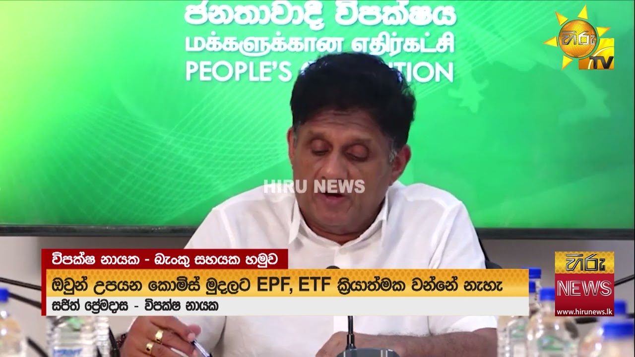 සංවර්ධන බැංකු ක්ෂේත්‍රයේ රැකියා ස්ථිර කරන්නැයි සජිත් ඉල්ලයි - Hiru News