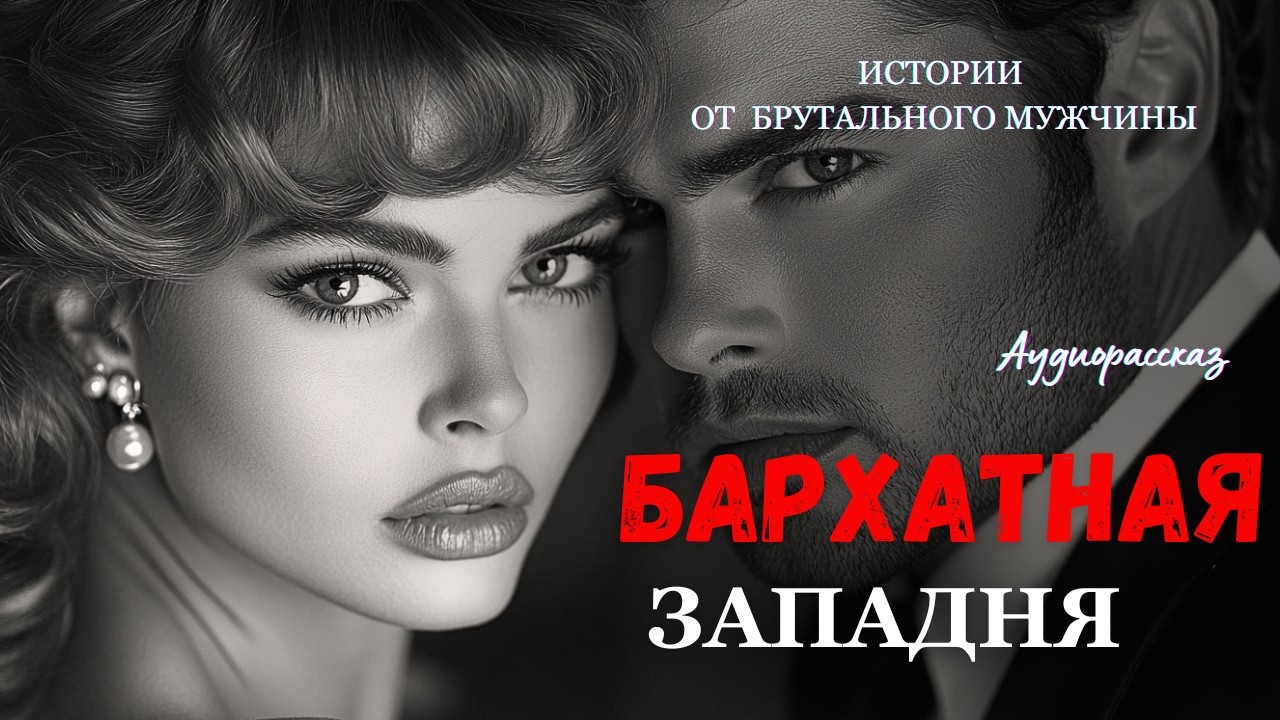«БАРХАТНАЯ ЗАПАДНЯ». ВНИМАНИЕ ПОСЛЕ ЭТОЙ ИСТОРИИ ВЫ ИЗМЕНИТЕСЬ. Рассказ, который работает как
