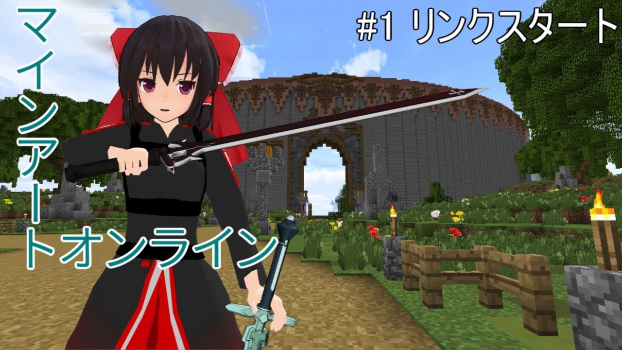 ゆっくり霊夢のマインアート・オンライン Part1