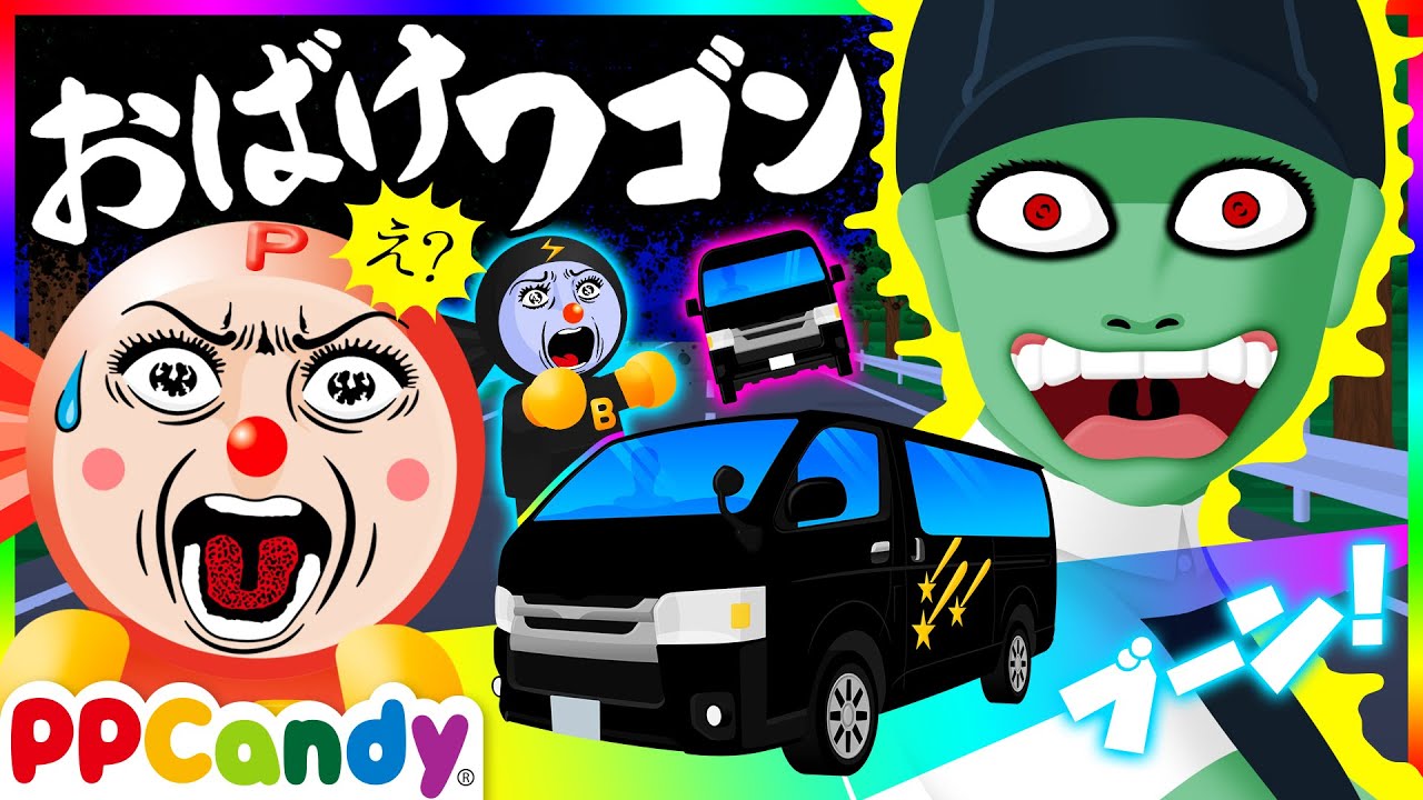 おばけワゴン 〜神隠しが起こる怪しいミニバン車の都市伝説〜