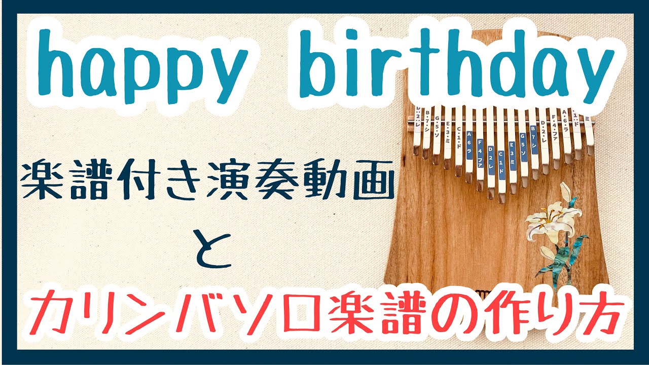 カリンバソロ楽譜の作り方◆happy birthday譜面付き演奏動画【kalimba  tutorial】ammoon 17key kalimba