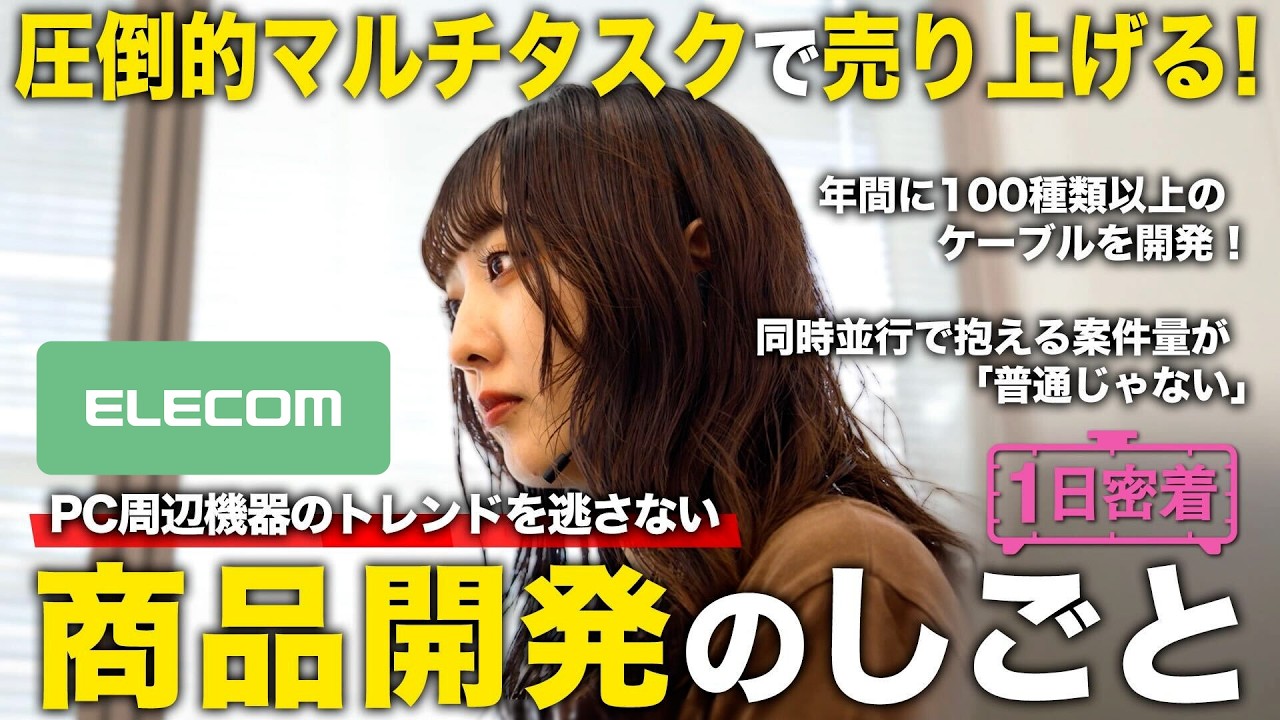【1日密着】圧倒的マルチタスクでお客様に良いケーブルを提供する！エレコム商品開発のしごと