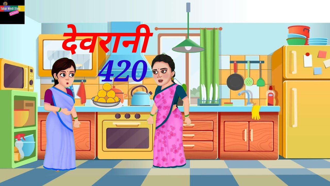 देवरानी 420 ( Devrani 420) Hindi kahaniya Cartoon Story cartoon video