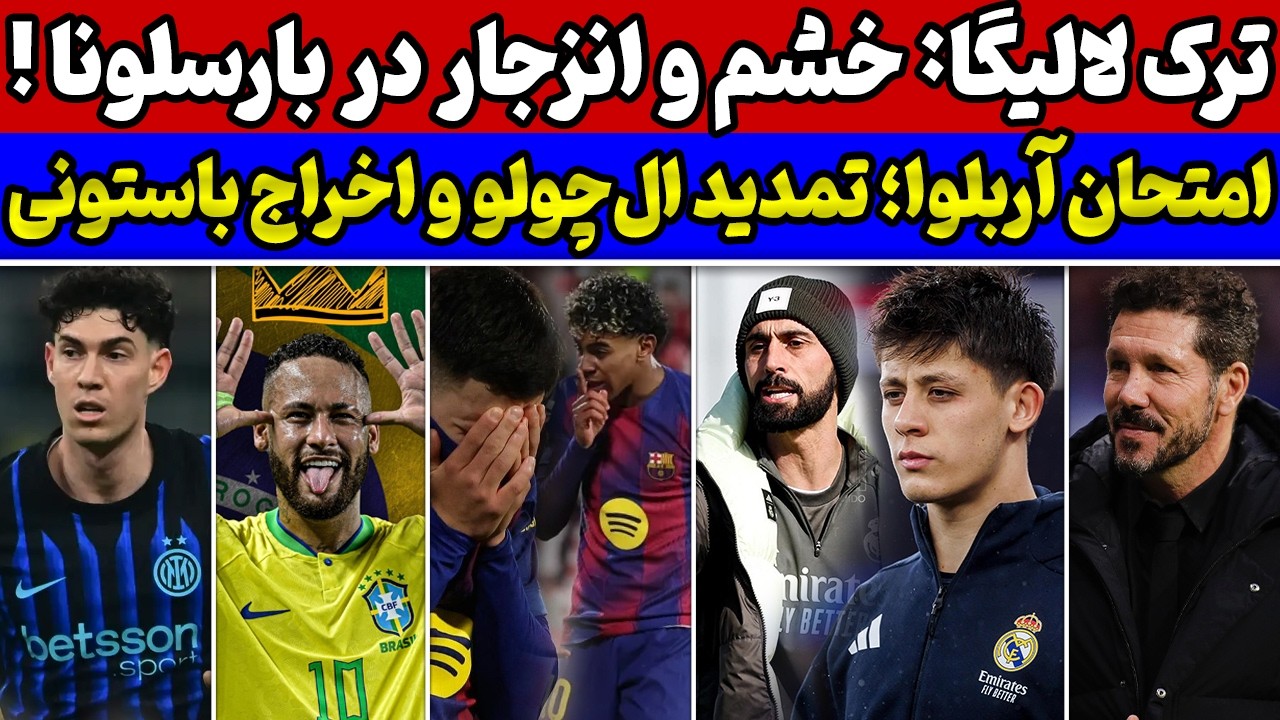 فوری 😱خروج بارسا از لالیگا🚨 اخراج باستونی از تیم ملی🔥 امتحان واقعی آربلوا و آقای خاص برای رئال