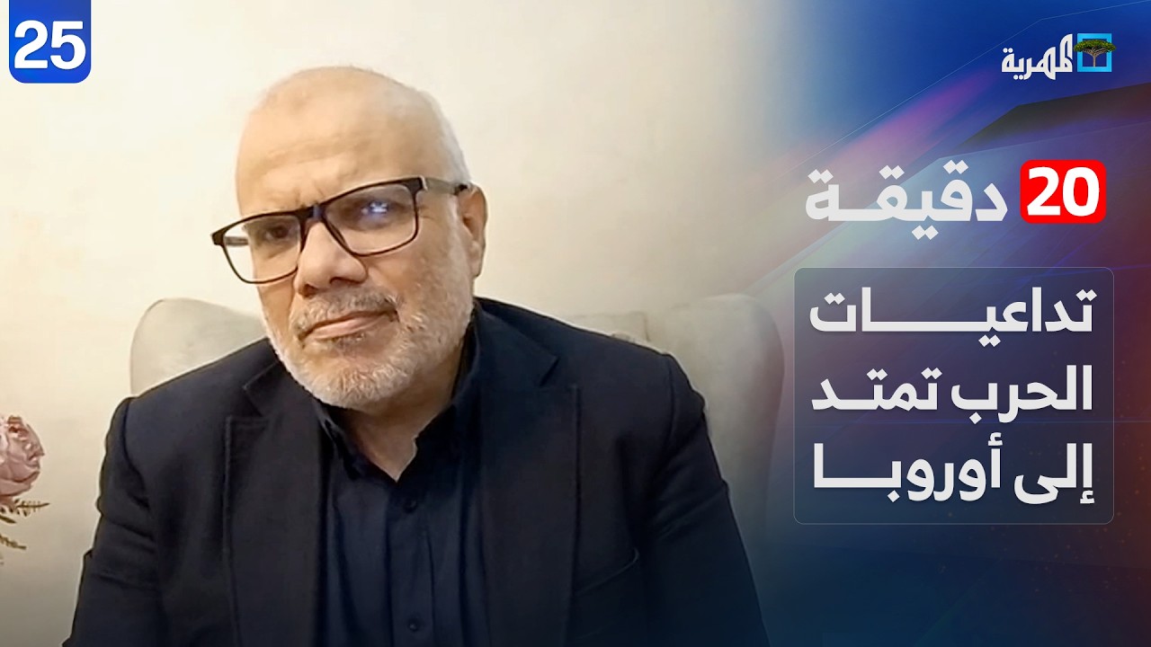 تداعيات الحرب تمتد إلى أوروبا وجبهة باب المندب على وشك الاشتعال | حازم عياد | 20 دقيقة