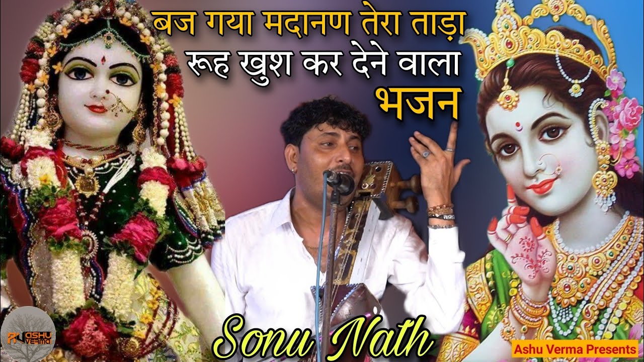 रूह खुश कर देने वाला भजन l Mata Madanan Special Superhit Bhajan l Sonu Dinesh nath and Party