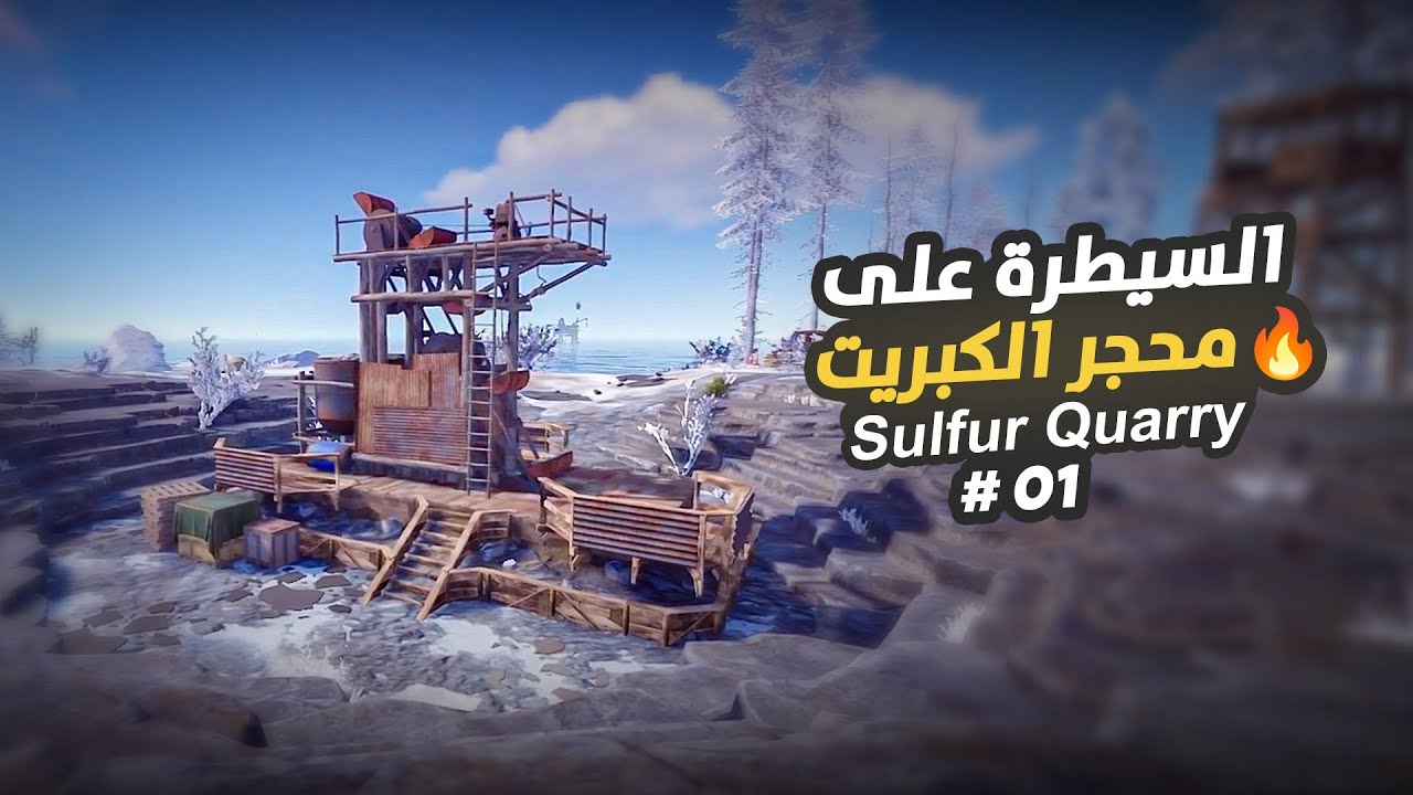 فلم راست 🔥 السيطرة على محجر الكبريت | سلفر كويري #01 Rust