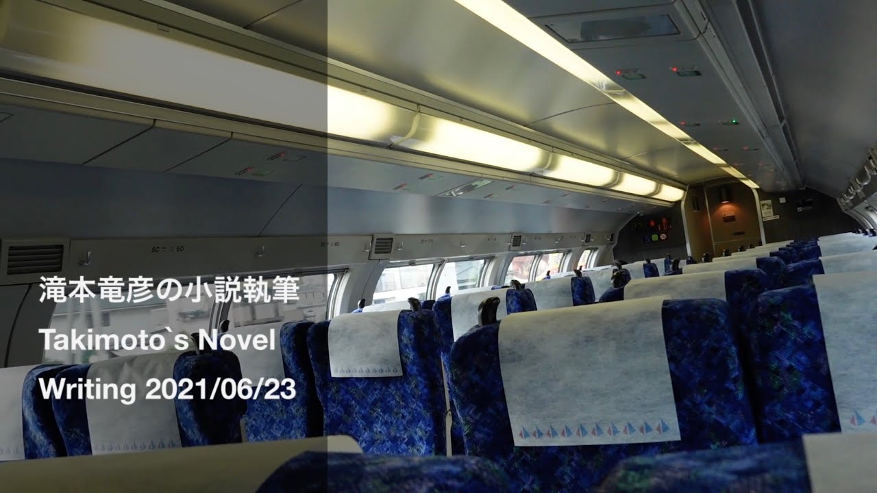 滝本竜彦の小説執筆 Takimoto's Novel Writing 2021/06/23
