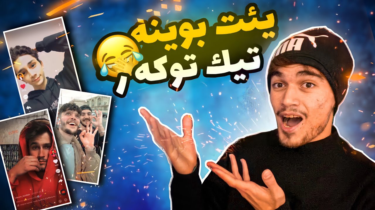 يوتيوبەرئن كورد د تيك توكيدا 😂💔 وەل هه واررر