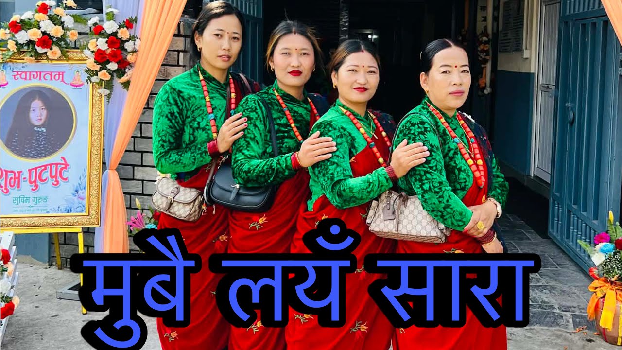 मुबै लयॅं सारा || GURUNG SONG [ COVER DANCE ] RUPA ,RIMA  ,PRATIKSHYA ,NANU 🥰❤️
