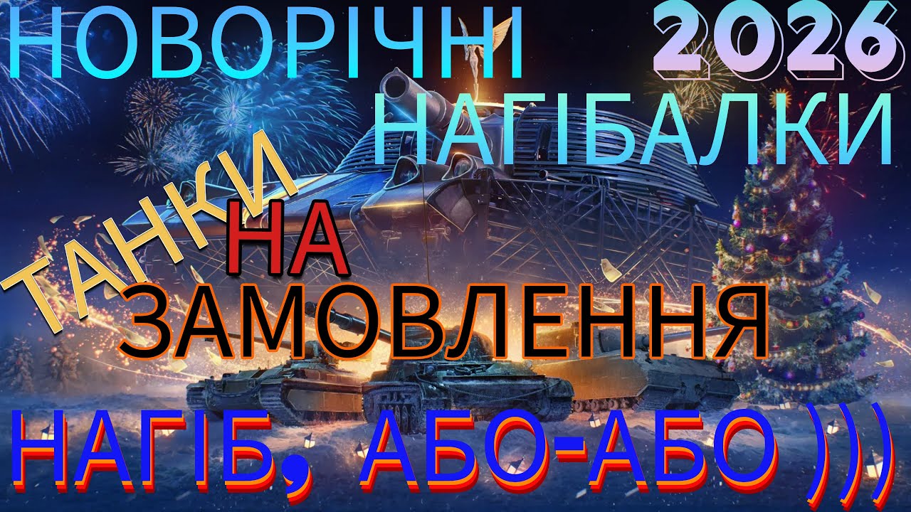 World of Tanks // НОВОРІЧНІ НАГІБАЛКИ № 8