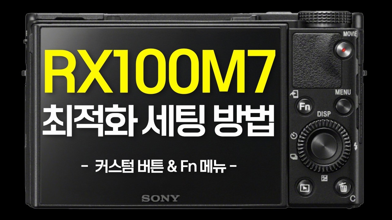 설정만 바꿔도 실력이 올라갑니다. 소니 RX100M7 메뉴 설정, 기능 메뉴, 커스텀 키 세팅법.