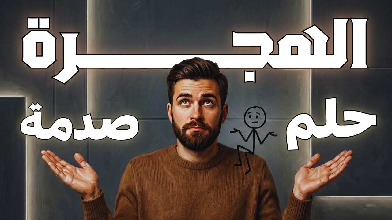 لماذا يفشل البعض في الغربة؟ ✈️ أسئلة مصيرية قبل حزم حقائبك