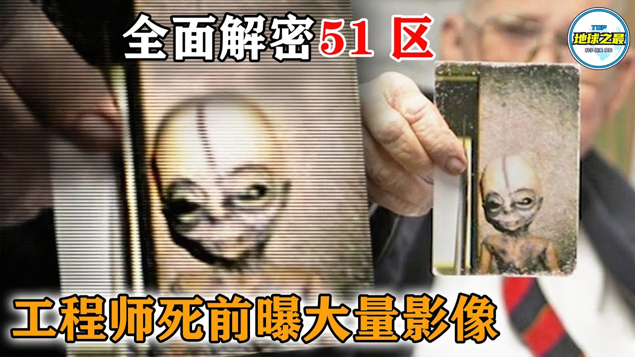 51区实锤！工程师临终曝光大量外星人和UFO影像！全面解密51区里到底有什么！丨地球之最#冷知识 #排名 #世界之最#世界之最top#地球之最top#top10#51区#ufo#外星文明#不明飞行物