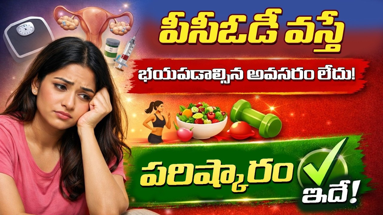 పీసీఓడీ వస్తే భయపడాల్సిన అవసరం లేదు! పరిష్కారం ఇదే! PCOD Problem? Causes,Symptoms&Effective Solution