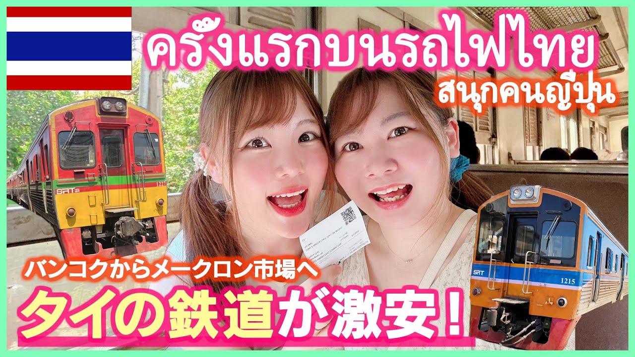 【タイ鉄道旅】バンコクからメークロン市場へ！片道23バーツの激安電車が最高すぎた