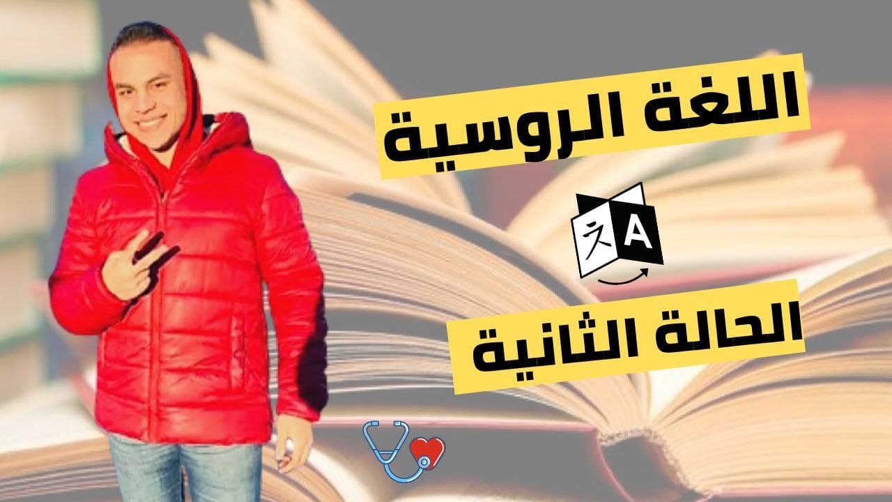 شرح الحالة الثانية في اللغة الروسية_Amr Salama