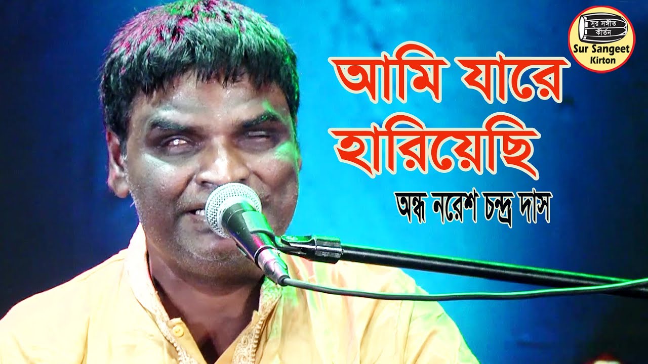 অন্ধ নরেশ দাস | আমি যারে হারিয়েছি | বিজয় সরকার | Nores Das | Ami Jare Hariyechi | Sur Sangeet Kirtan