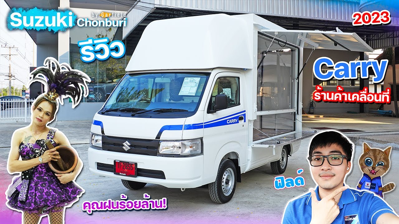 รีวิว Suzuki Carry ราคา 395,000 บาท ทำร้านค้าเคลื่อนที่ได้ทุกรูปแบบ