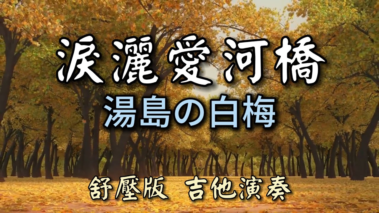 淚灑愛河橋／湯島の白梅／舒壓版吉他演奏  (睡眠 療癒 放鬆音樂) (中日雙語字幕歌詞) Guitar Cover 卡拉ok