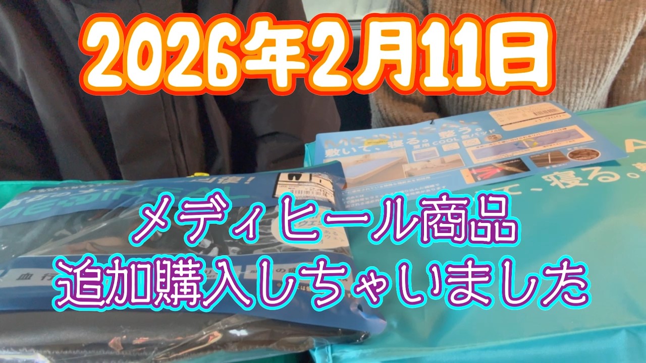 【メディヒール】2026年2月11日workmanのメディヒール商品を追加購入しちゃいました♩