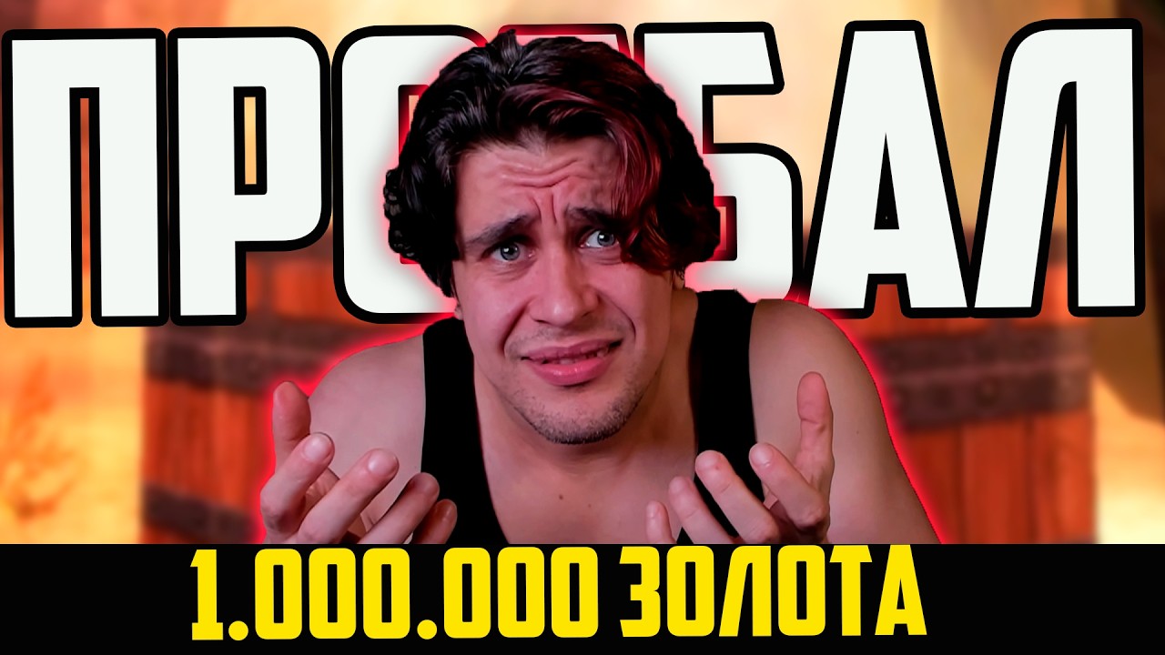 Я потратил 1 МЛН в World of Warcraft