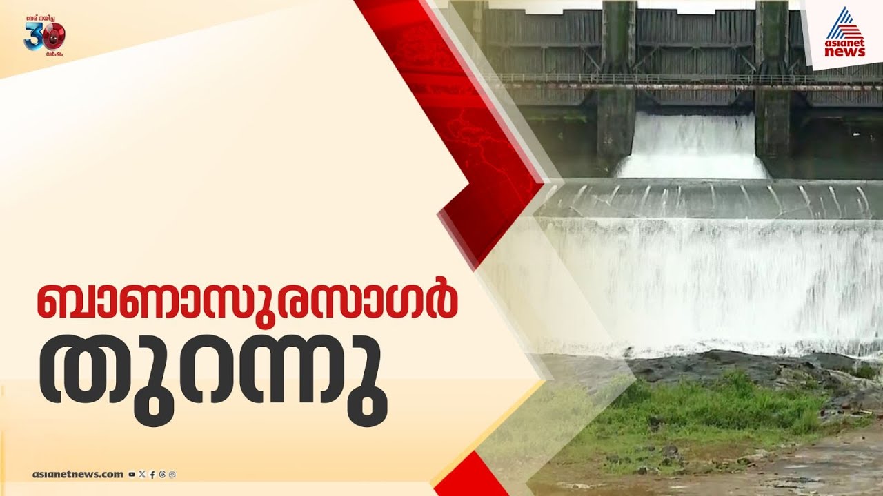 ജലനിരപ്പ് ഉയർന്നു; ബാണാസുര സാഗർ ഡാമിൻ്റെ ഷട്ടറുകൾ തുറന്നു | Kerala rains | Banasura Sagar Dam