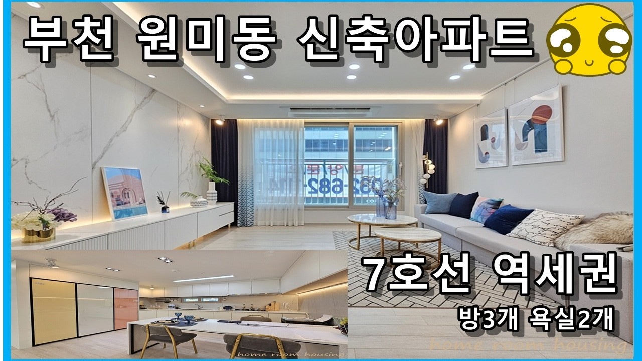 부천 원미동신축아파트 분양 7호선 춘의역 역세권 강남권 출퇴근까지 편리해