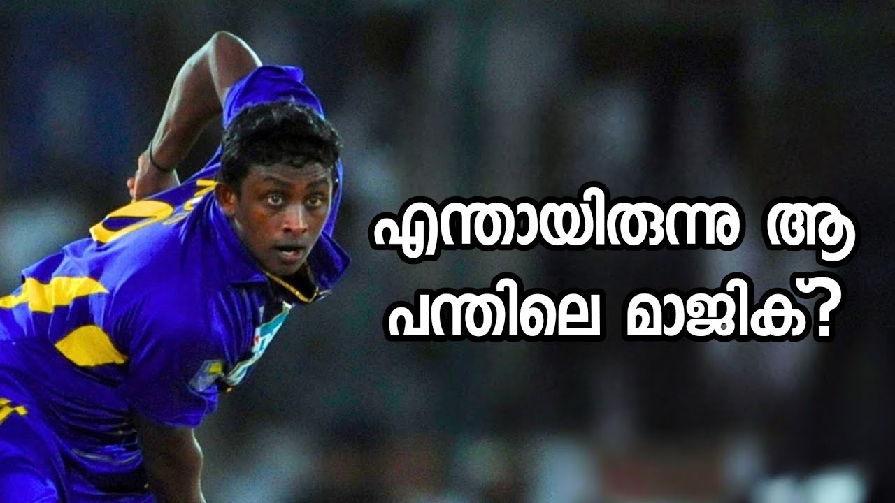 Ajanta Mendis ക്രിക്കറ്റിൽ തുടങ്ങിവച്ച വിപ്ലവം..!!