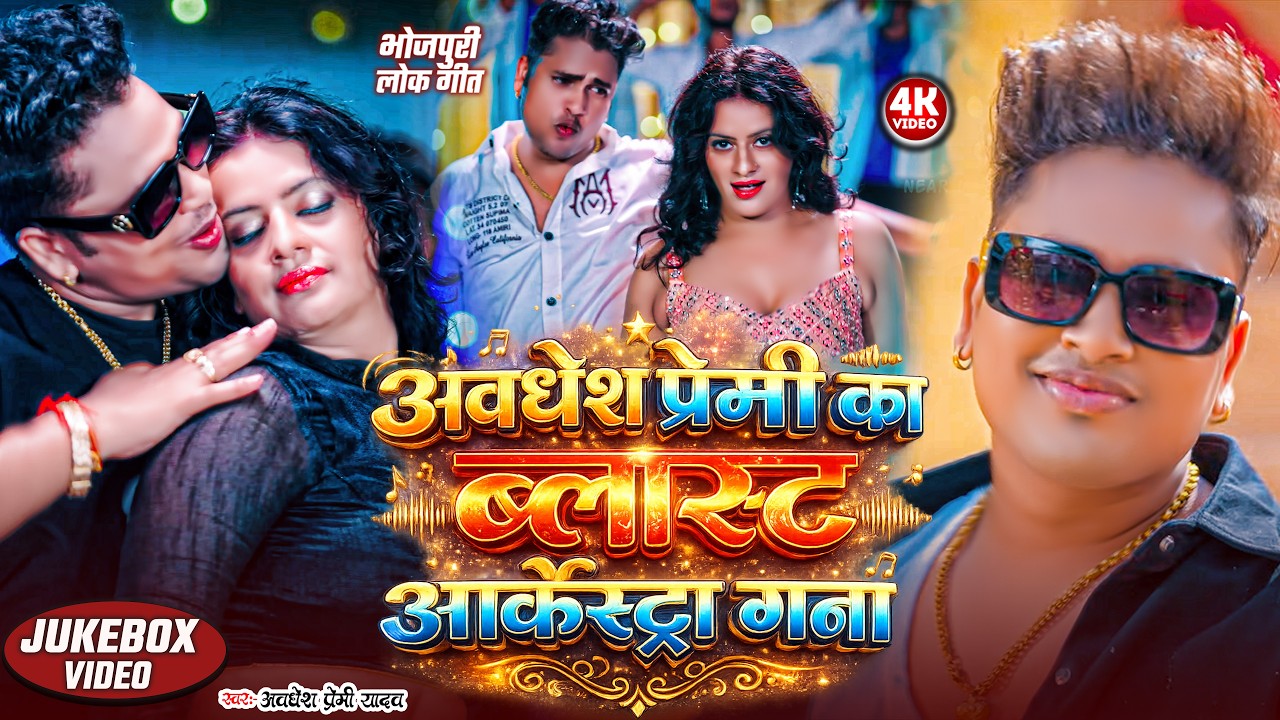 #video |अवधेश प्रेमी का ब्लास्ट आर्केस्ट्रा गाना | Awadhesh Premi Yadav | New #Song 2026 |