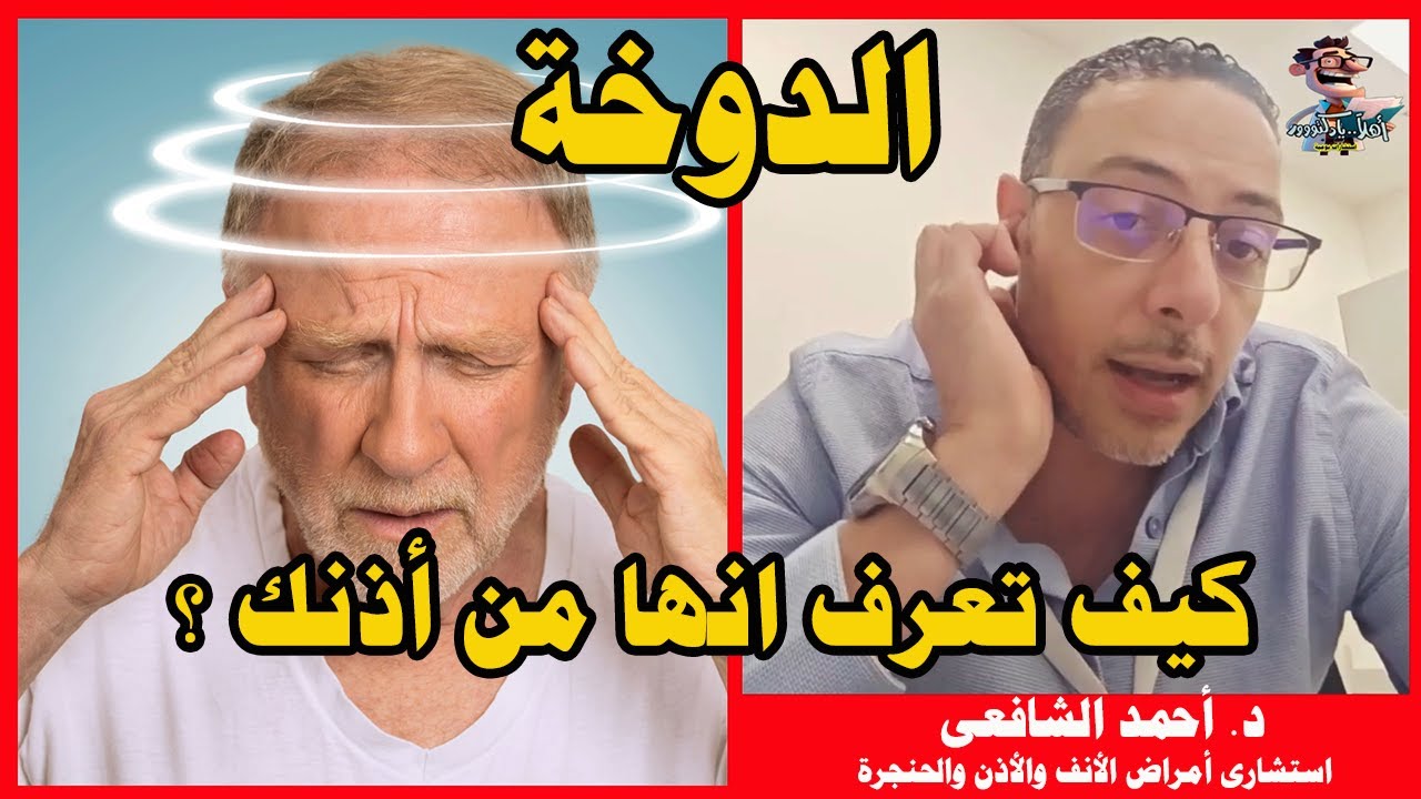امراض فى الأذن تهددك بالدوخة والدوار انتبه ⭐️| اهلا يا دكتورفي السعودية والإمارات