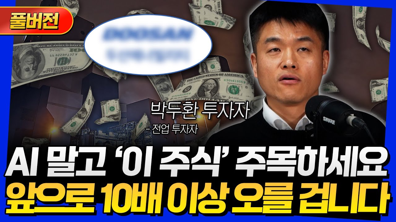 [풀버전] AI 말고 '이 주식' 주목하세요! 앞으로 10배 이상 오를 겁니다 (박두환 투자자)