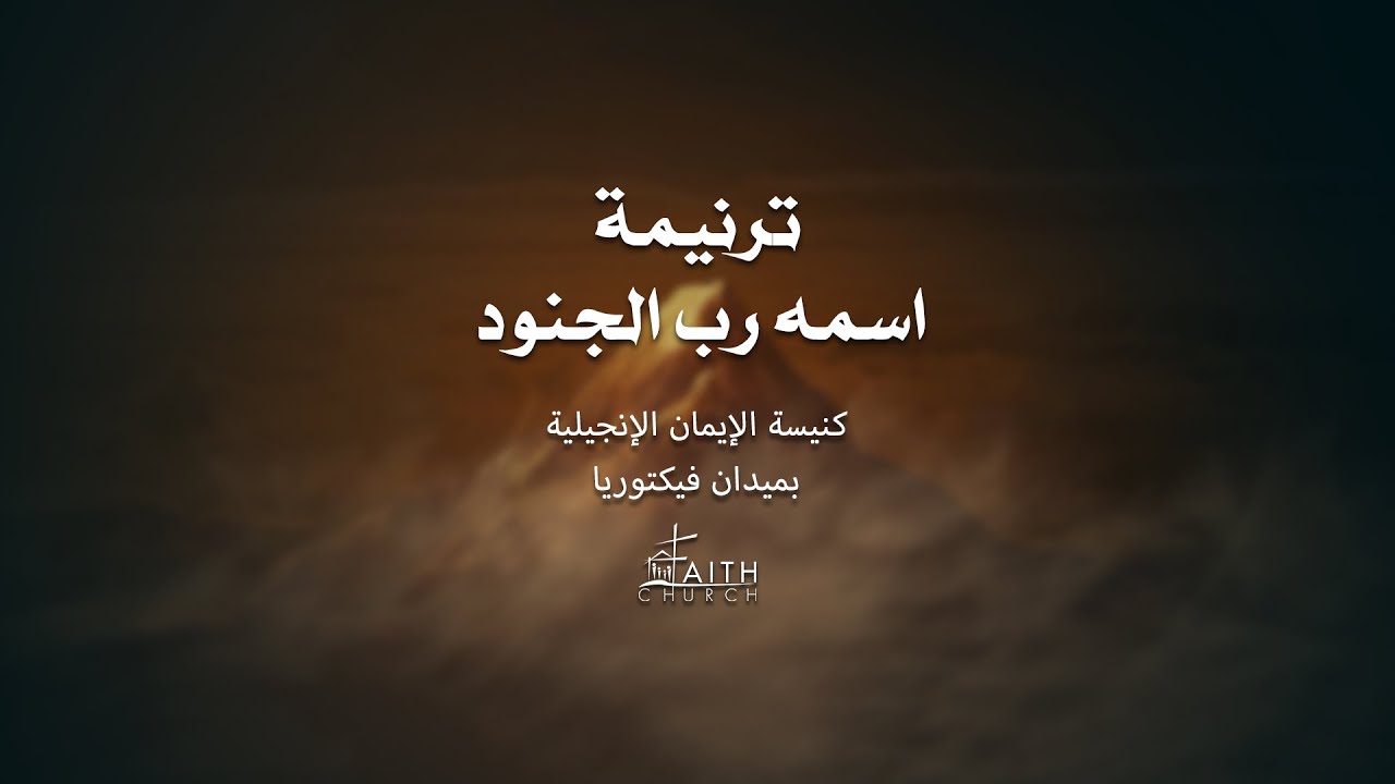 ترنيمة اسمه رب الجنود