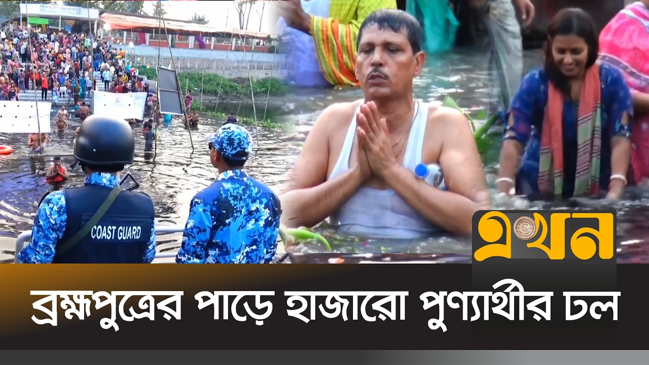 নারায়ণগঞ্জে হিন্দু ধর্মাবলম্বীদের মহাতীর্থ অষ্টমী স্নান উৎসব শুরু | Narayanganj Brahmaputra