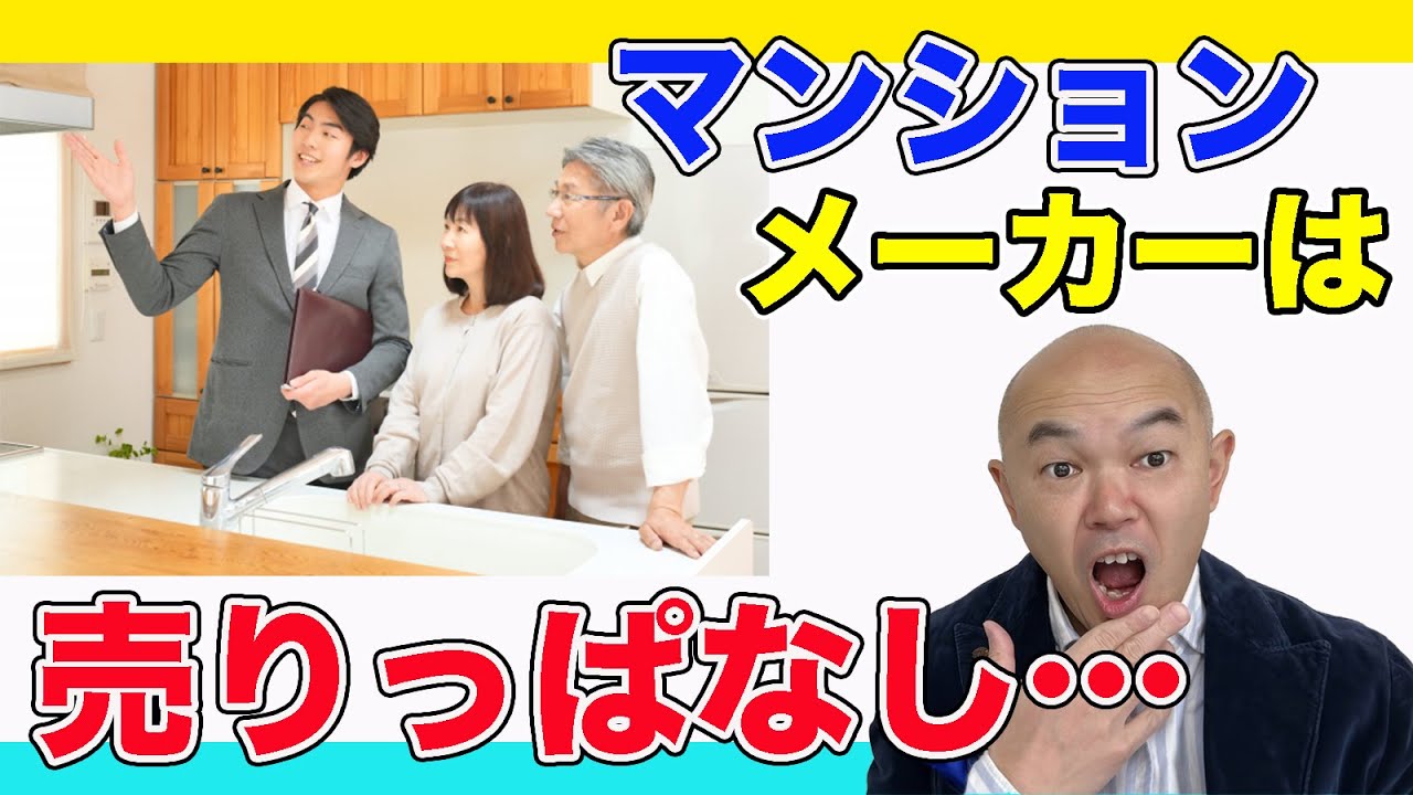【新築マンション】メーカーは、売りっぱなしで終わり…