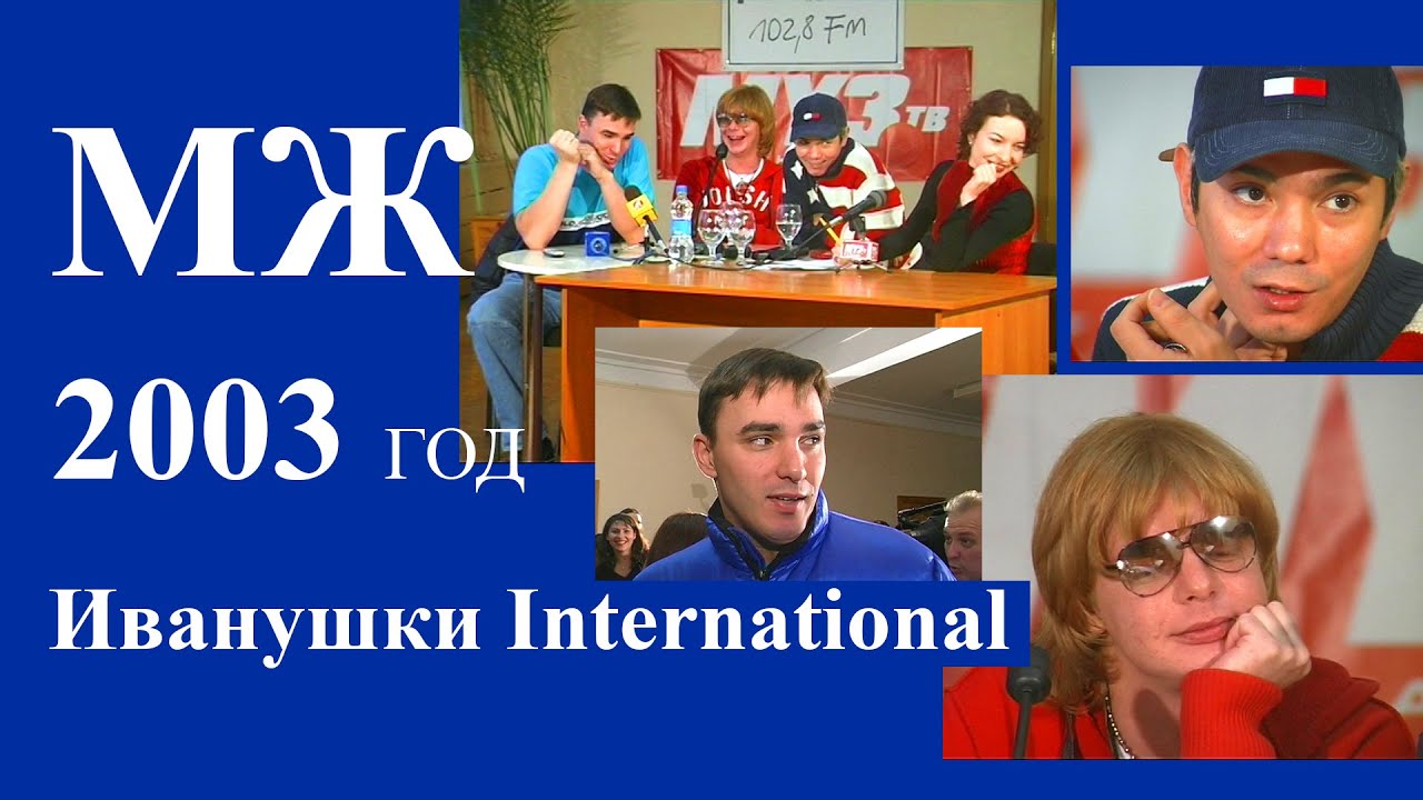 МЖ: Иванушки International интервью на БИМ-радио 2003 год.