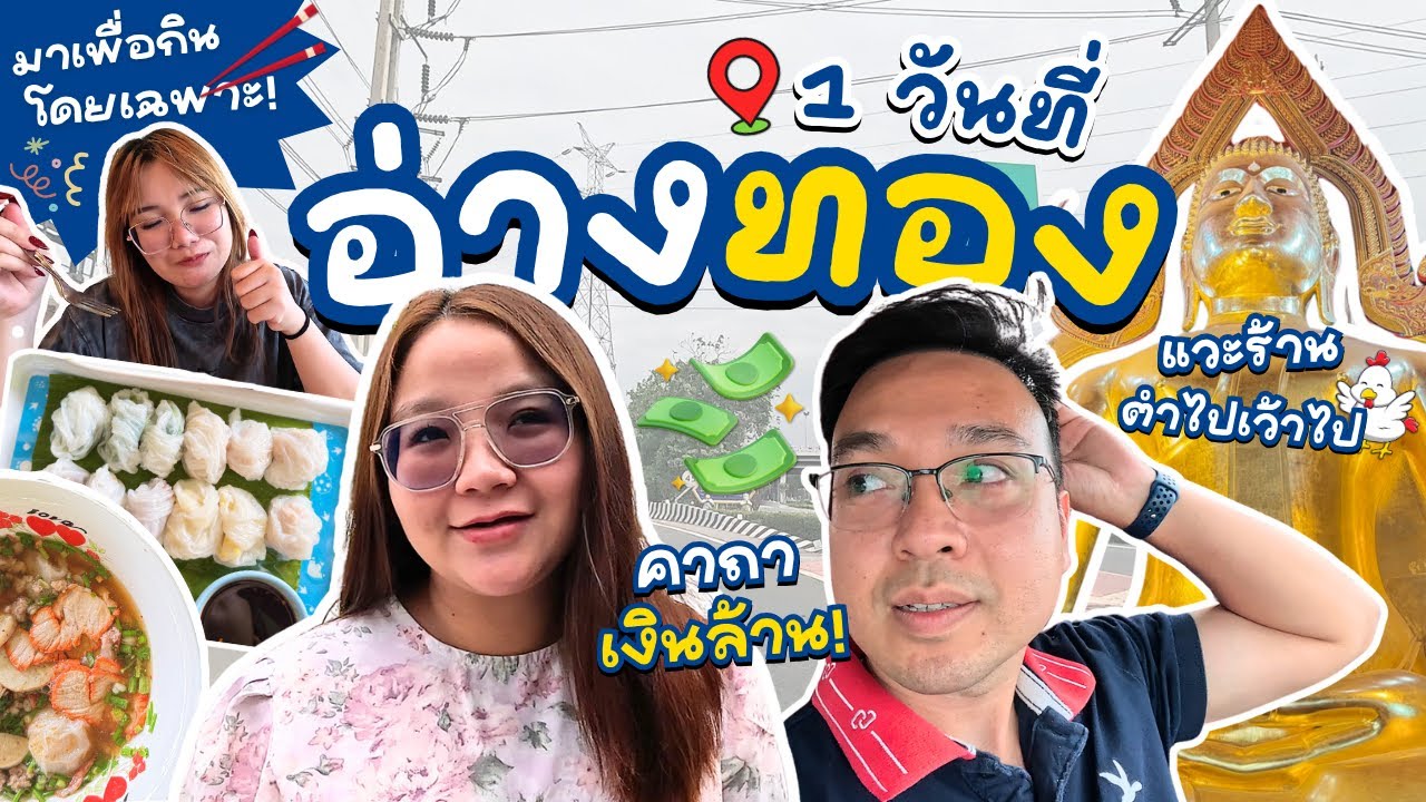 อ่างทอง one day trip : ฉราเวล Charavel