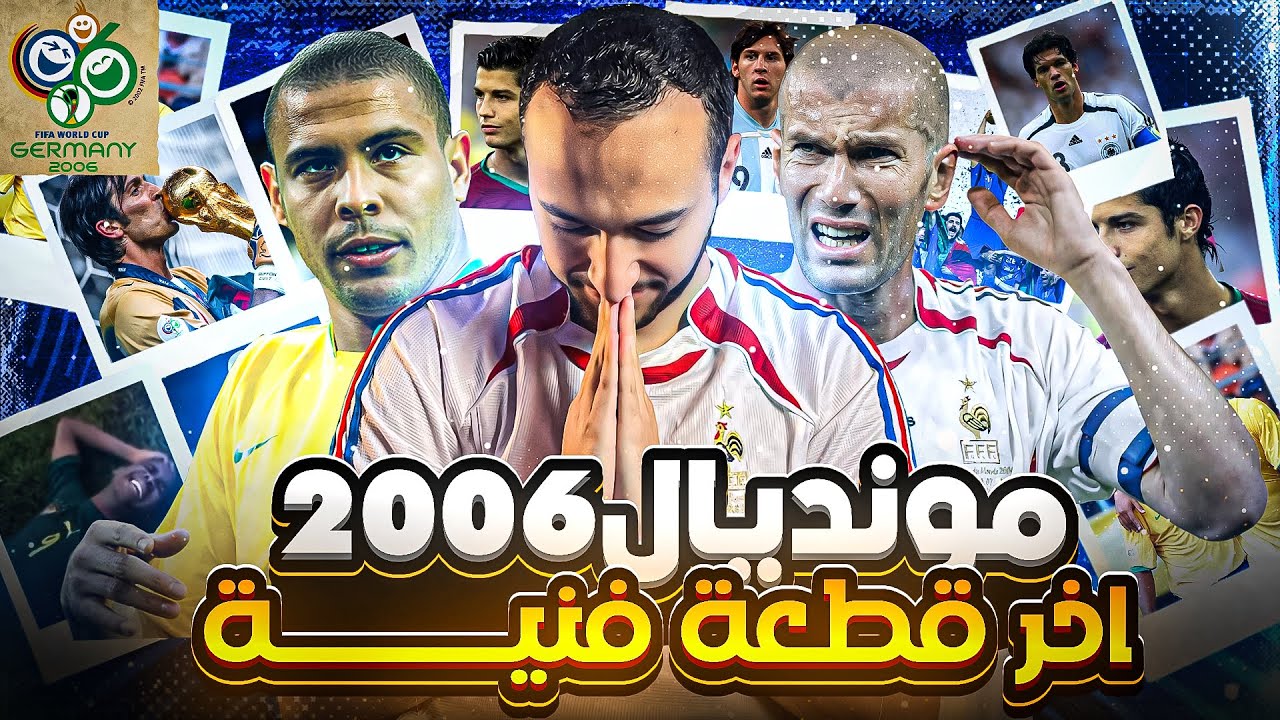 ليه كاس عالم 2006 احسن مونديال في التاريخ؟ رجوع زيدان من الاعتزال،ابرز المرشحين، فضيحة الكالتشيوبولي