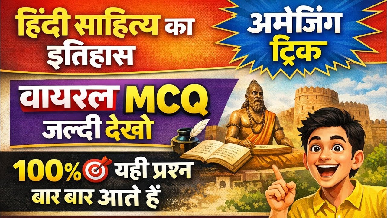 हिंदी साहित्य का इतिहास MCQ | अमेज़िंग ट्रिक | 100%🎯 यही प्रश्न बार-बार आते हैं
