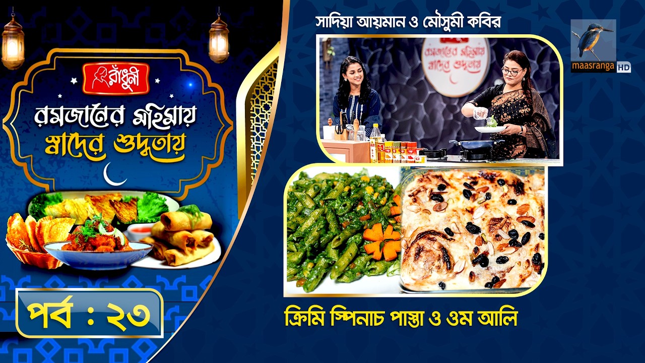ক্রিমি স্পিনাচ পাস্তা ও ওম আলী | Sadia Ayman & Moushumi Kabir | Special Recipe | EP 23
