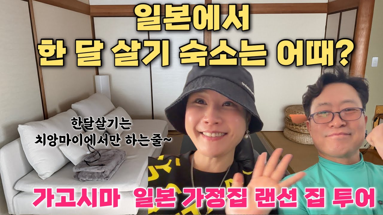 #1(4K)일본 가고시마 벚꽃 시즌🌸 현지인처럼 일주일 살기!15평부터 35평까지 2명부터8명까지 살수있는 일본 가정집 (feat.똑비투어 이벤트)#일본자유골프여행#부부골프 
