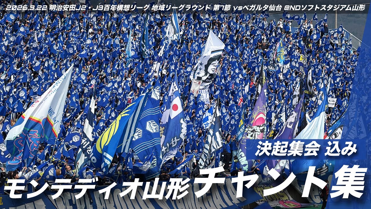 【みちのくダービー】モンテディオ山形 チャント集 | 2026.3.22 明治安田J2・J3百年構想リーグ 地域リーグラウンド 第7節 vsベガルタ仙台 @NDソフトスタジアム山形 #モンテディオ山形
