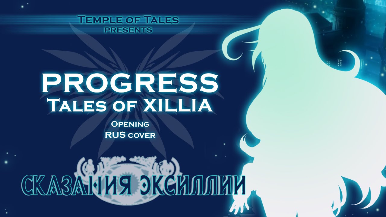 Tales Of Xillia [Ame] Progress [Ayumi Hamasaki RUS cover] (テイルズオブエクシリア)