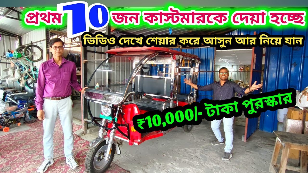 প্রথম 10 জন লাকি কাস্টমারের জন্য থাকছে 10 হাজার টাকা। Arambagh e rickshaw Shop ✅🔥 
