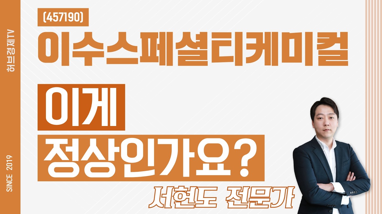 이수스페셜티케미컬 (457190) - 이게 정상인가요?