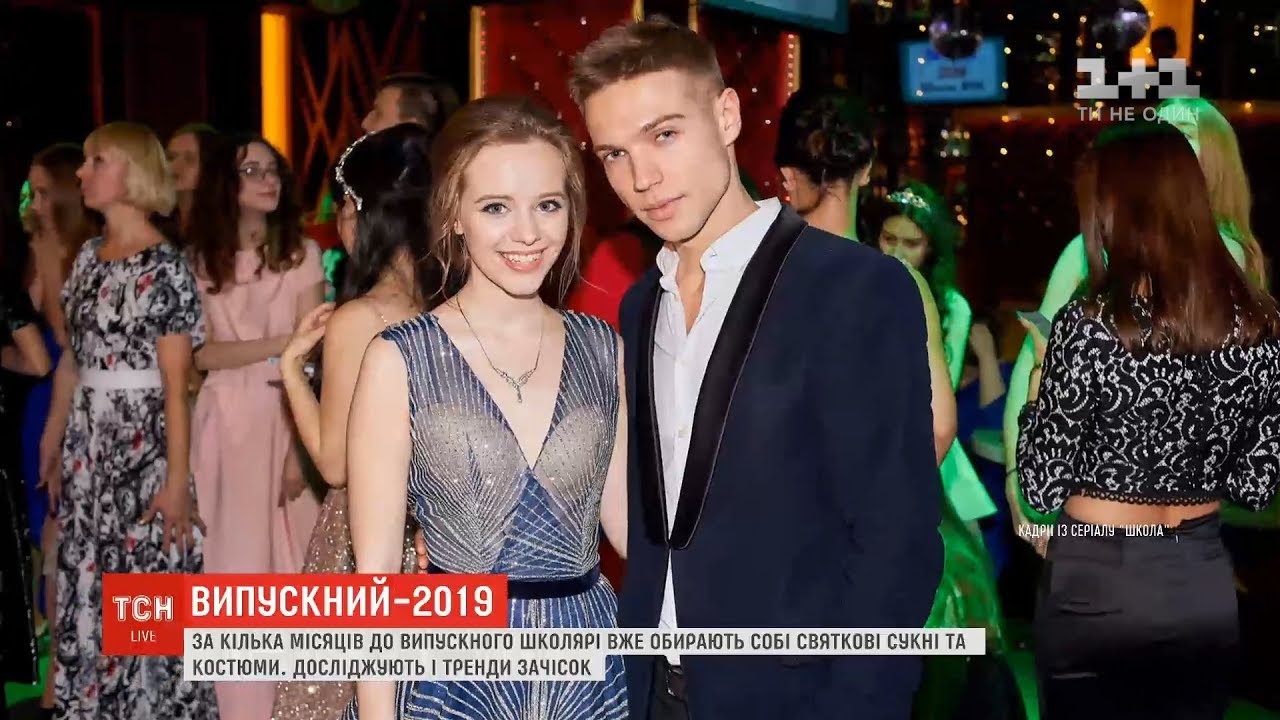 Випускний-2019: модні тренди та поради акторів серіалу 