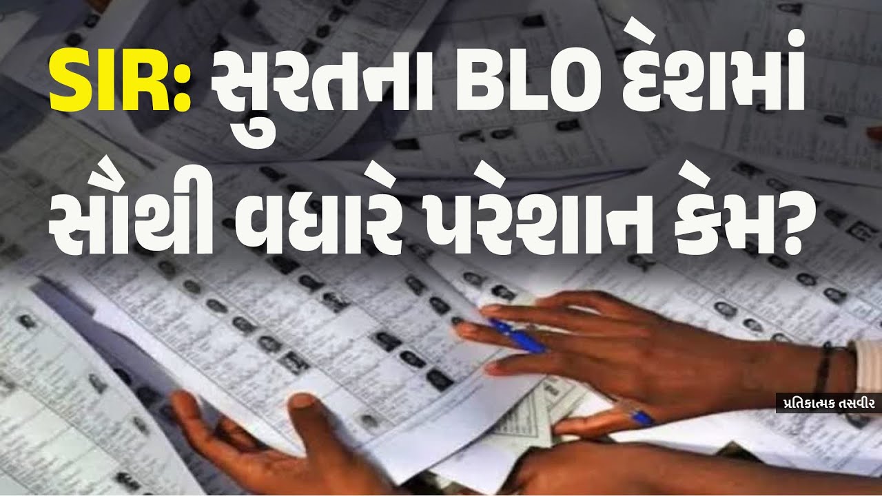 SIR: સુરતના BLO દેશમાં સૌથી વધારે  પરેશાન કેમ? #ElectionCommission #BLO #SIR2025 #surat
